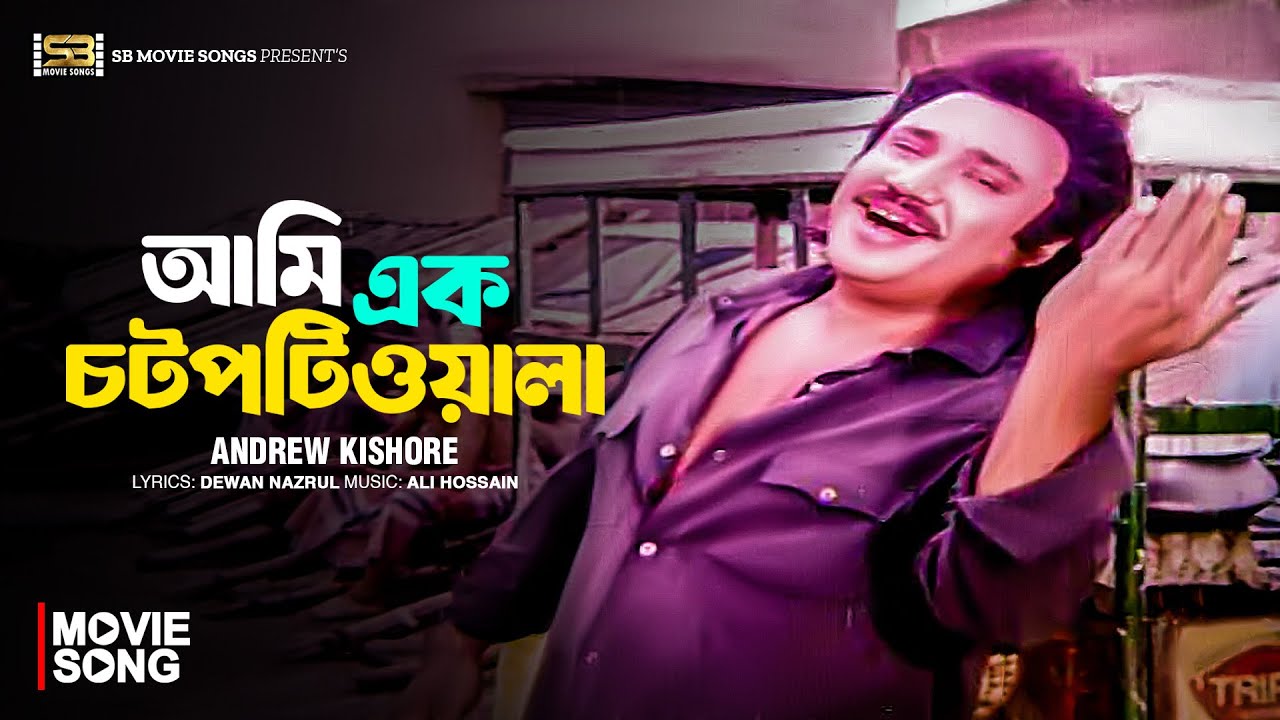 Ami Ek Chotpotiwala | আমি এক চটপটিওয়ালা | Jashim | Andrew Kishore | Mastan Raja | Bangla Movie Song