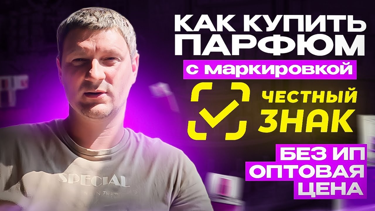 Оригинальный парфюм с маркировкой честный знак. Как и где купить без ИП и ООО оптом