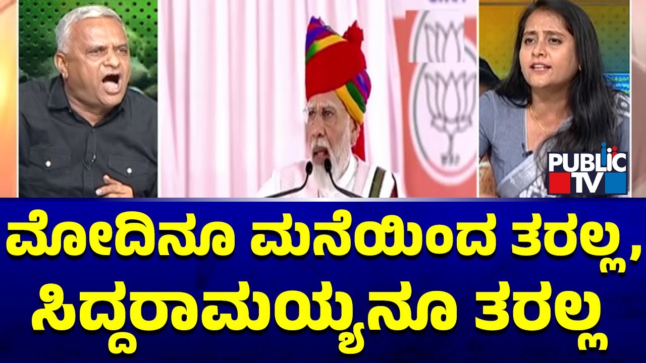 Bhavya Narasimhamurthy: ಮೋದಿನೂ ಮನೆಯಿಂದ ತರಲ್ಲ, ಸಿದ್ದರಾಮಯ್ಯನೂ ತರಲ್ಲ | Public TV