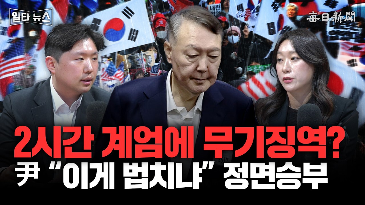 2시간 계엄에 무기징역? 尹 
