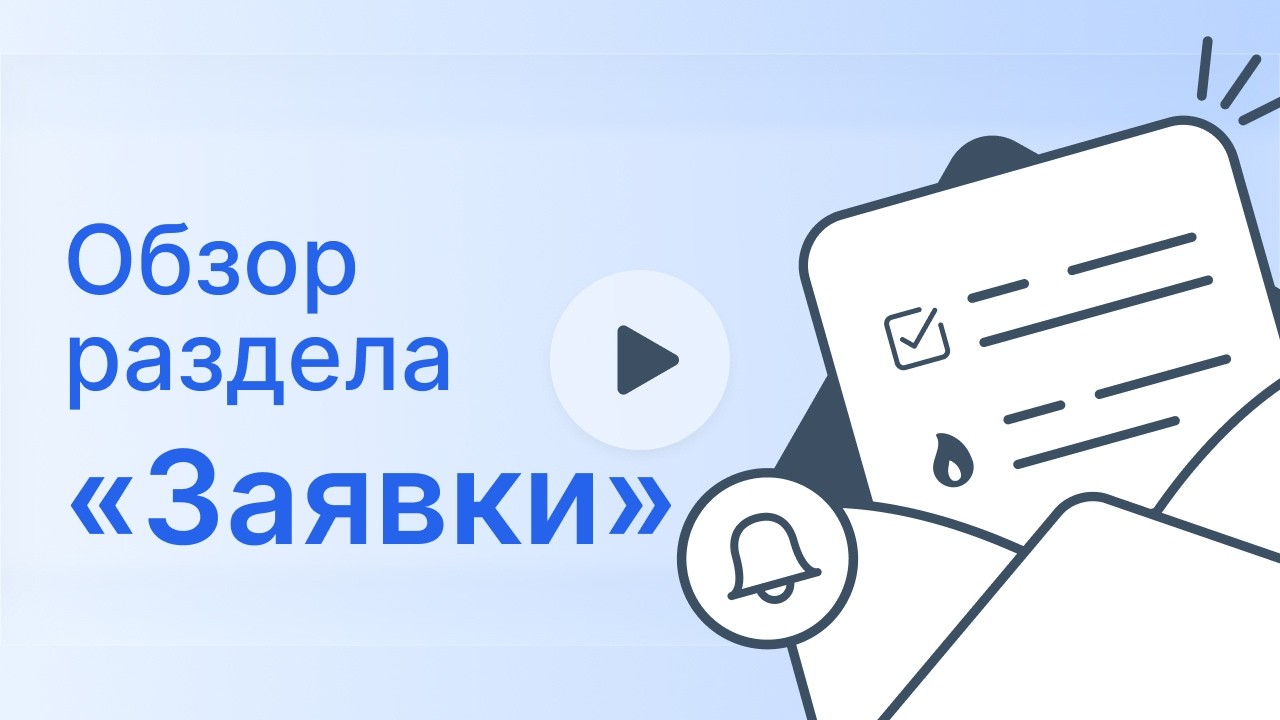 Обзор раздела «Заявки» в сервисе «ПВЗ Админ» — управление пунктами выдачи заказов