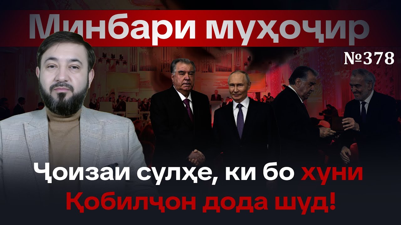 Минбари муҳоҷир №378 | 24.12.2025 | برنامه منبر مهاجر