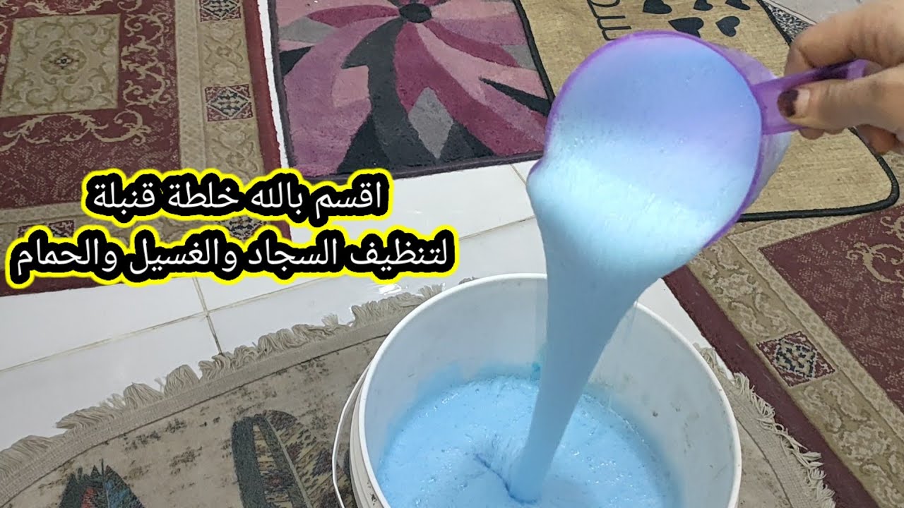 فوم فرتكه‼️لتنظيف السجاد والغسيل وكمان الحمام وتنظيف كل شيء