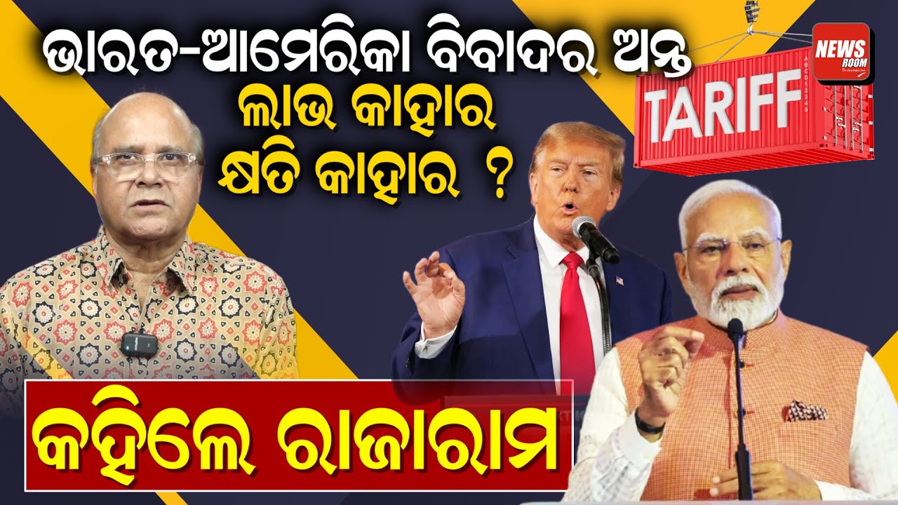 ଭାରତ-ଆମେରିକା ବିବାଦର ଅନ୍ତ, ଲାଭ କାହାର କ୍ଷତି କାହାର ? ||NewsRoom