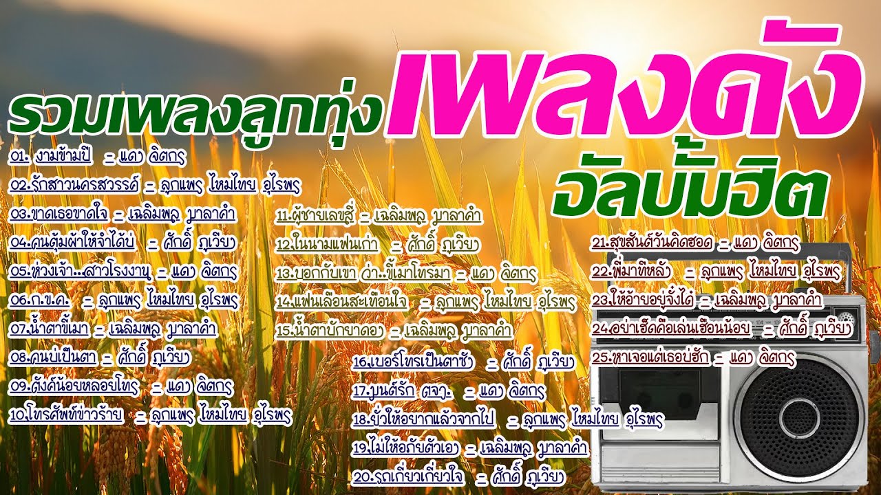 รวมเพลงลูกทุ่ง เพลงดังอัลบั้มฮิต