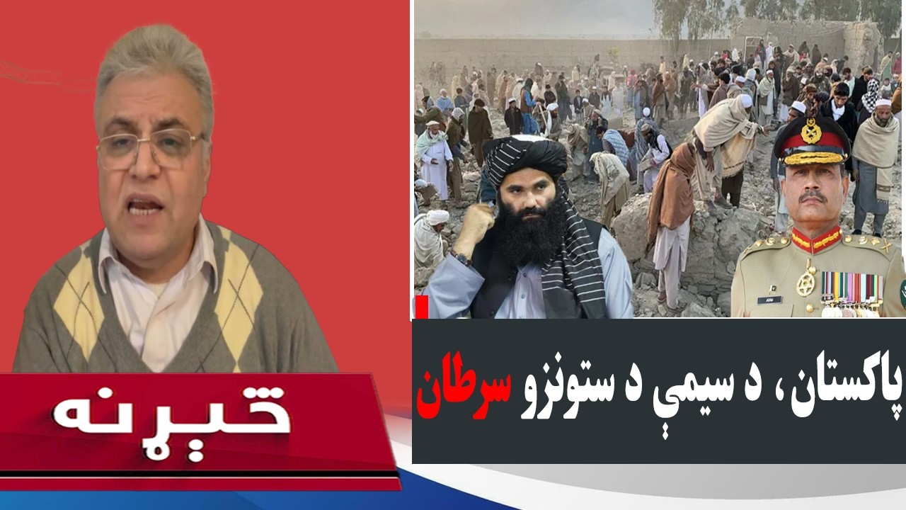 څیړنه  || پاکستان: د سیمې سرطاني ستونزه