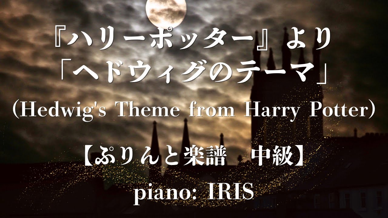 Hedwig's Theme 〜Harry Potter〜 【ぷりんと楽譜　中級 / ピアノ ソロ】