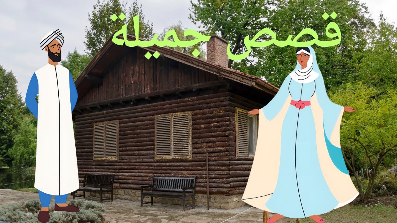 قصص جميلة ذات عبر؛قصة الشاب الفقير اللذي طرد من قريته ،مع الجنية