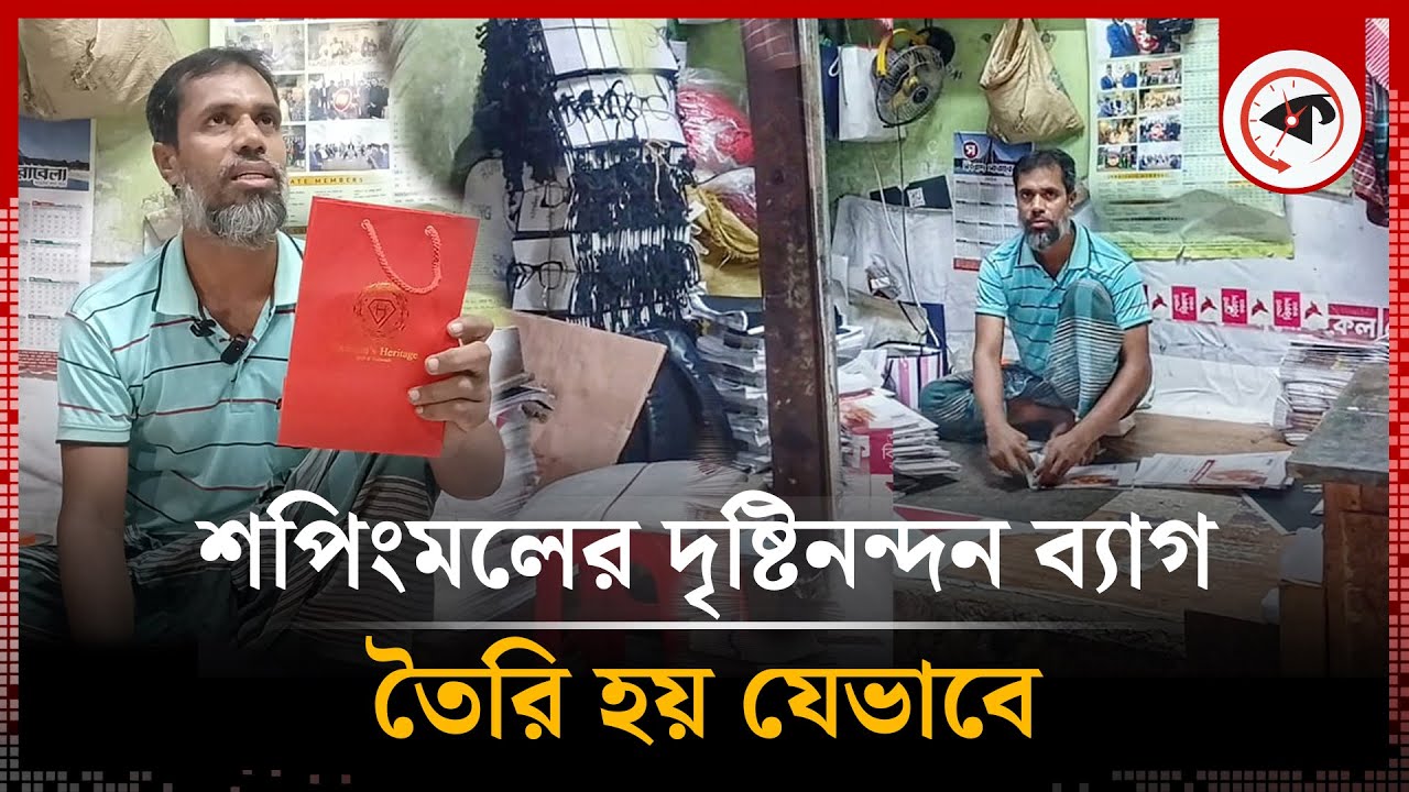 শপিংমলের দৃষ্টিনন্দন ব্যাগ তৈরি হচ্ছে খুপড়ি ঘরে | Shopping Bag Making | Kalbela