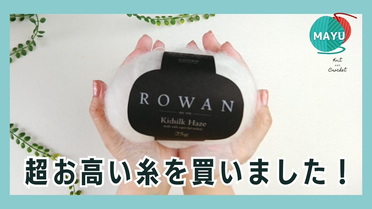【購入糸紹介】2023秋冬　まるで雲みたい！憧れの超お高い糸を買ったのでお知らせします　ROWAN　Kidsilk Haze