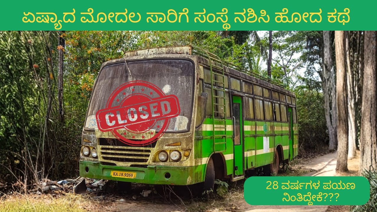 ಏಷ್ಯಾದ ಮೋದಲ ಸಾರಿಗೆ ಸಂಸ್ಥೆ ನಶಿಸಿ ಹೋದ ಕಥೆ | 28 ವರ್ಷಗಳ ಪಯಣ ನಿಂತಿದ್ದೇಕೆ? | TCS Koppa | Sahakaara saarige