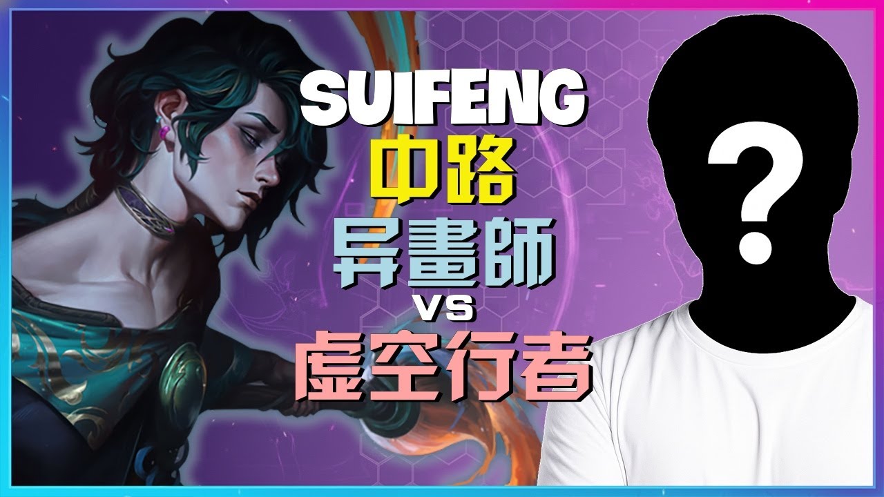 SuiFeng：异画师宗师级对线解析，钻石局完美团战执行！