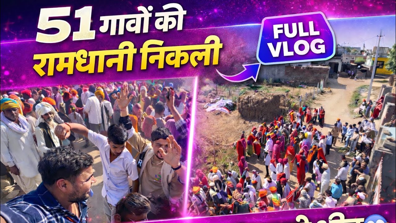 51 गावो की रामधनी निकली dekhne aaei kaei log 🙏😱#gav #rajasthan #youtube #trending #funny #