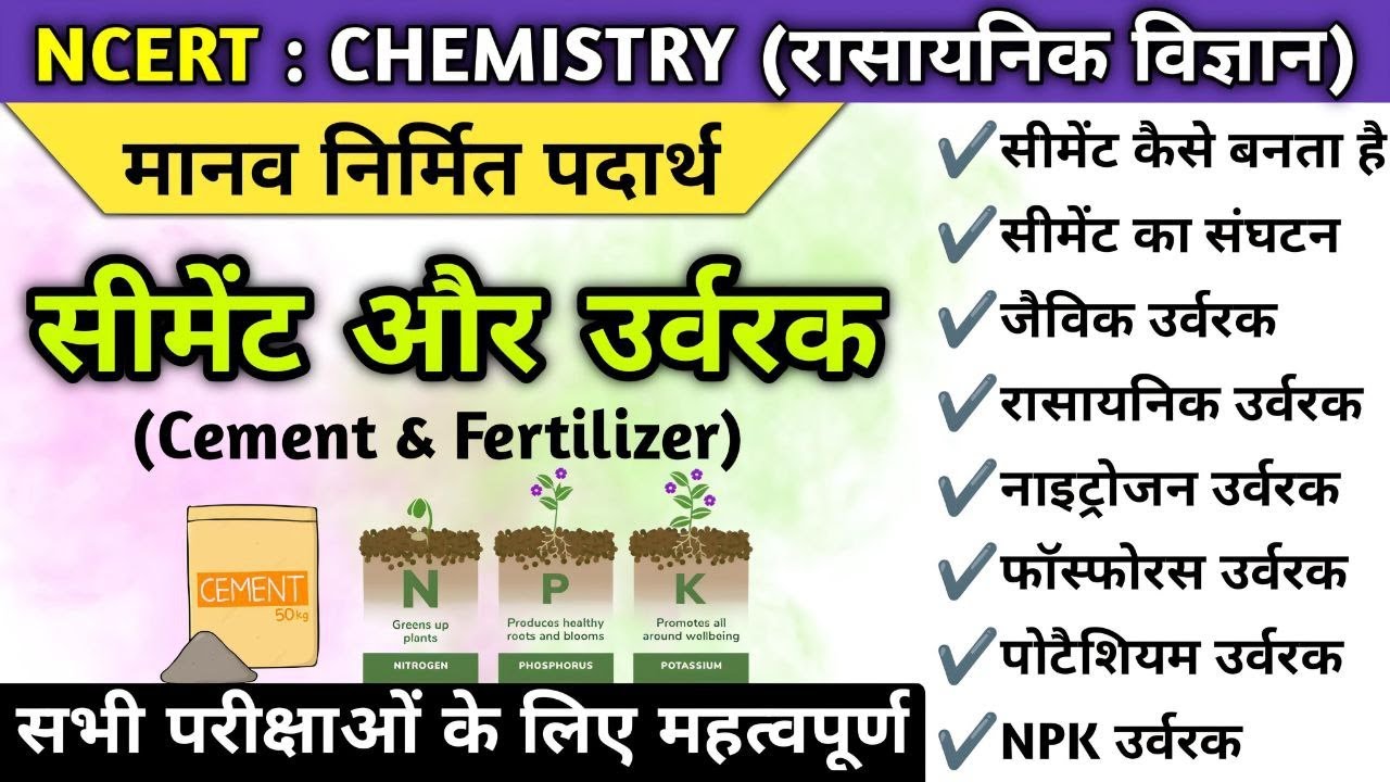सीमेंट और उर्वरक | Cement and Fertilizers | मानव निर्मित पदार्थ | Chemistry |