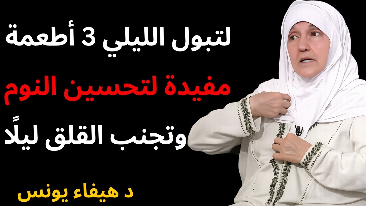 التبول الليلي  3 أطعمة مفيدة لتحسين النوم وتجنب القلق ليلًا