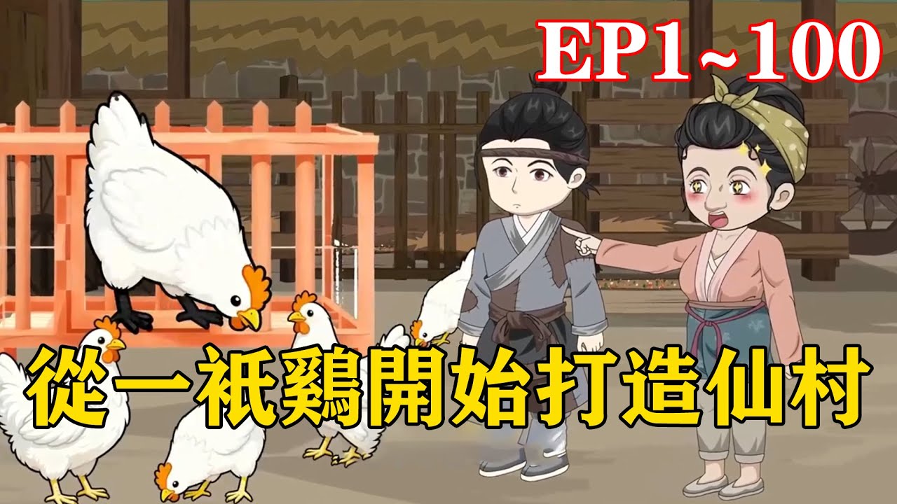 《從一只雞開始打造仙村》穿越到王朝末年的陳稻家無余財，饑寒交迫。好在這時，家中唯一一只雞從他的眼前經過。【灰羽雞，特點：生長期長，下蛋少。】#椰耶漫画 #小說 #穿越 #沙雕動畫 #玄幻