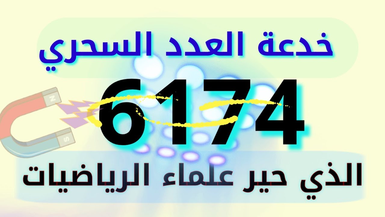 خدعة العدد 6174 السر الغامض الذي حيّر علماء الرياضيات! خدعة مذهلة ستصدمك