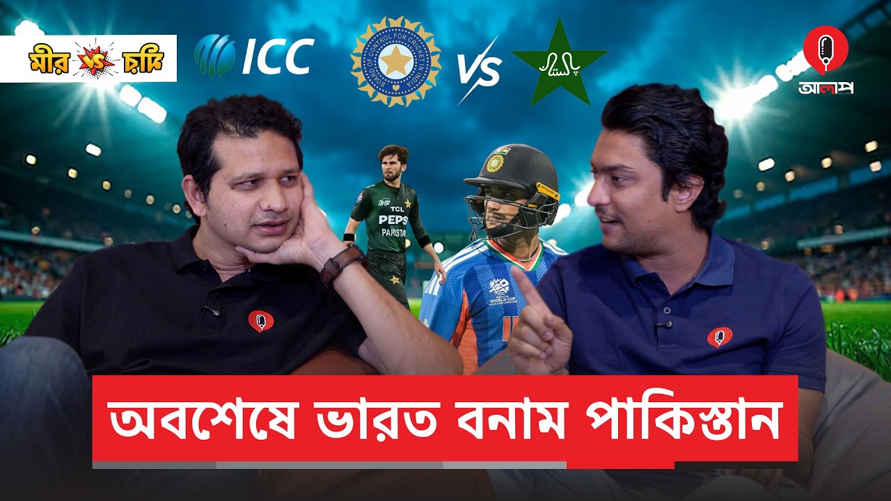 ভারতের বিপক্ষে বাইরের লড়াইয়ের শোধ মাঠে নিতে পারবে পাকিস্তান | T20 World Cup 2026 | Alap
