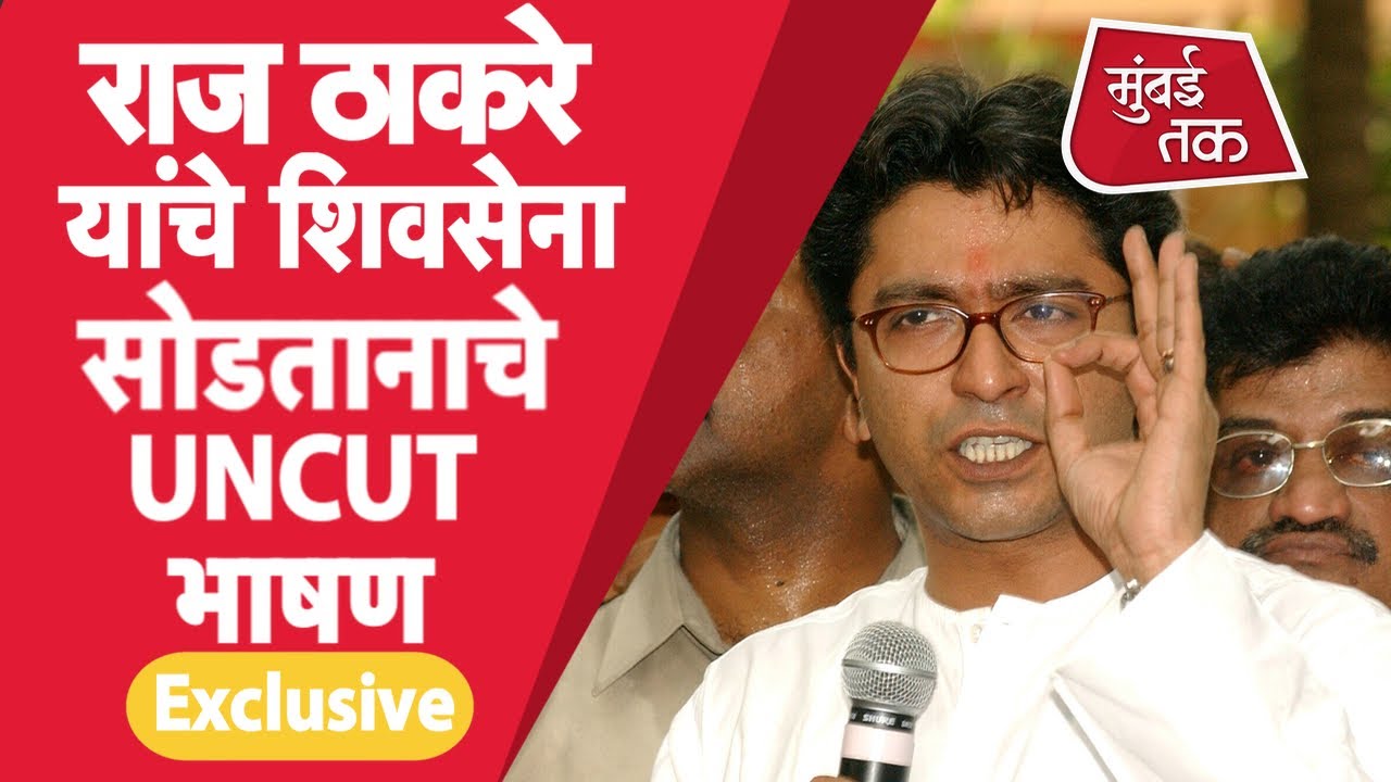 Raj Thackeray यांनी Shiv Sena सोडण्याची घोषणा केली होती तेव्हा... | Balasaheb Thackeray