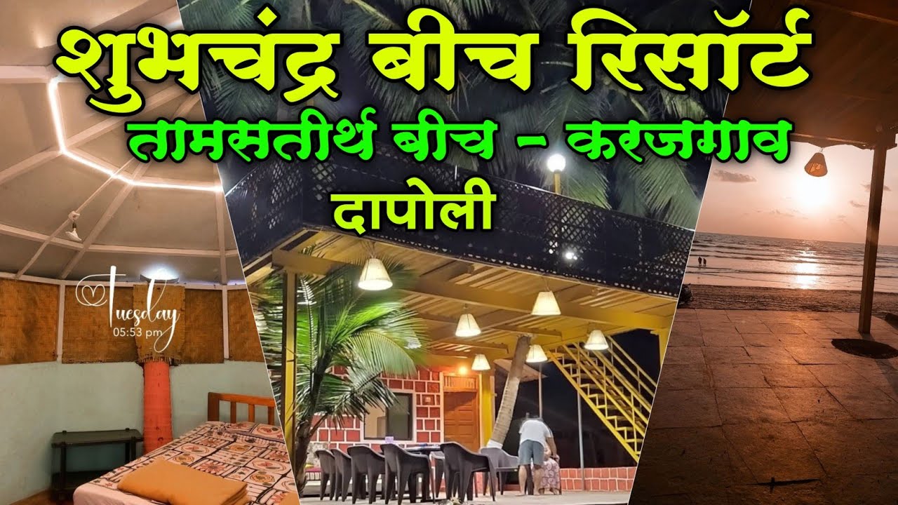 दापोलीमध्ये राहण्यासाठी एक नितांत सुंदर ठिकाण || शुभचंद्र बीच रिसॉर्ट, तामसतीर्थ बीच - करजगाव | कोकण