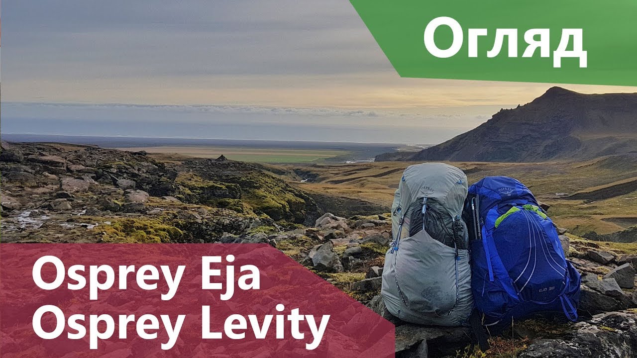 Рюкзаки Osprey Levity 2018 та Osprey Eja 2018. Перші враження