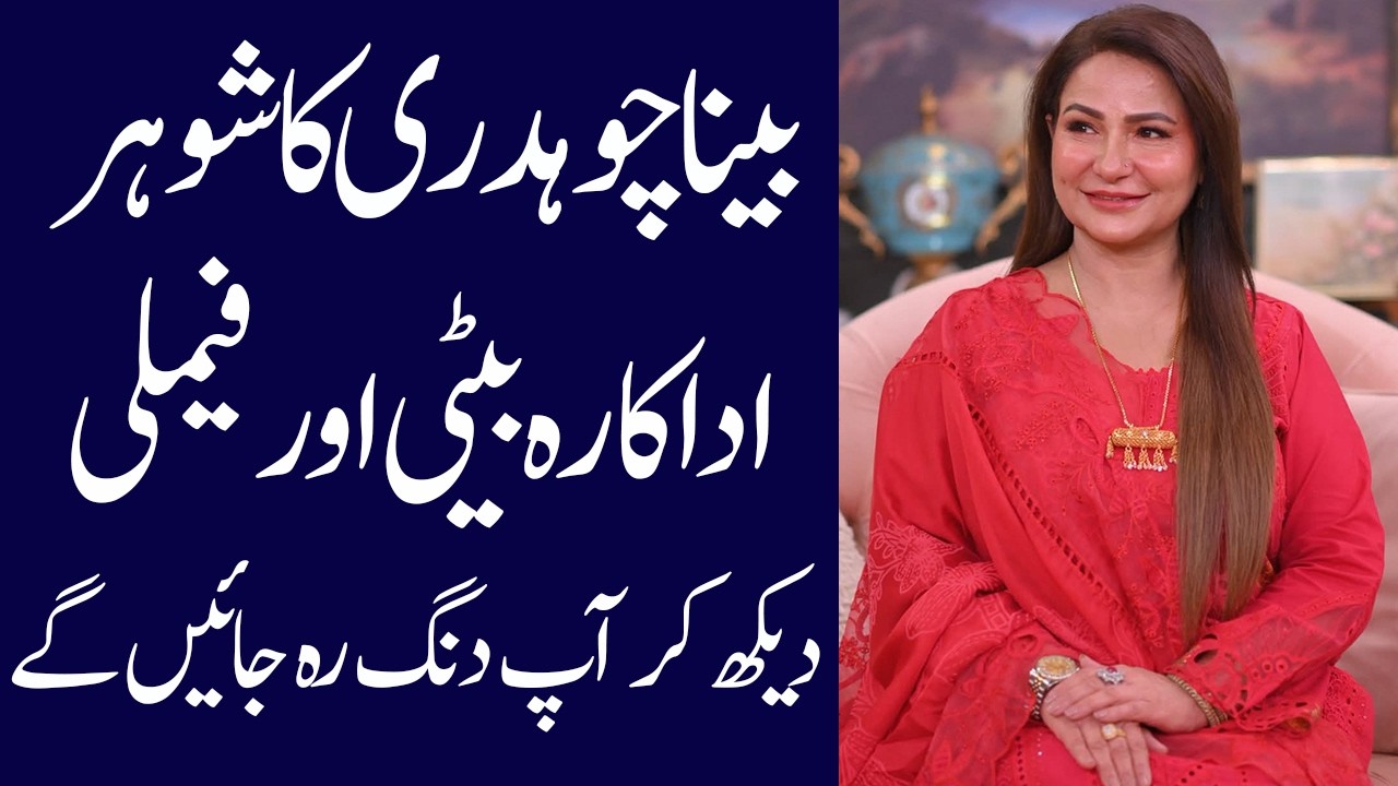 Beena Chaudhary Biography 2026 | Family |Age | Husband | Son