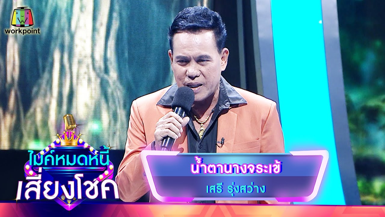 น้ำตานางจระเข้ - เสรี รุ่งสว่าง | ไมค์หมดหนี้ เสี่ยงโชค