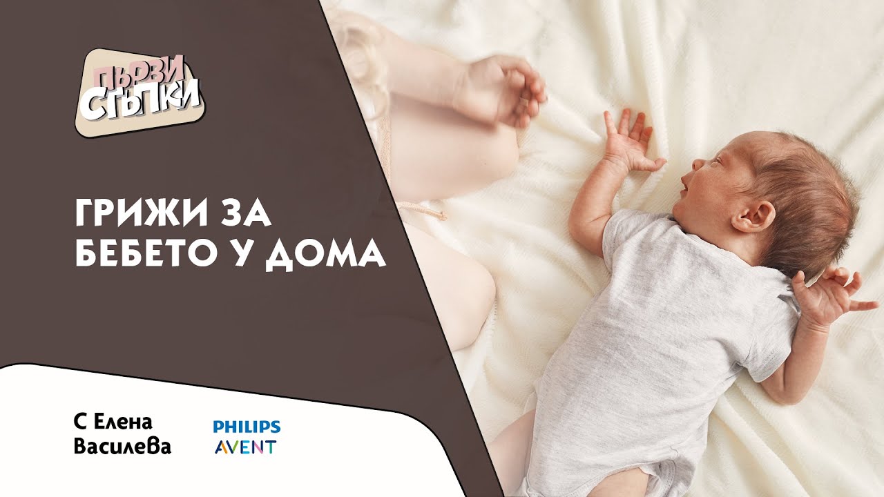 Грижи за бебето у дома