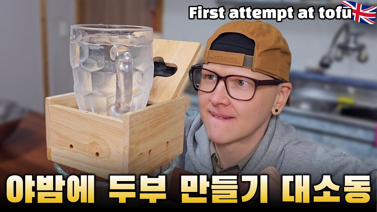 처음 도전한 두부 만들기~ 과연 잘 될까?