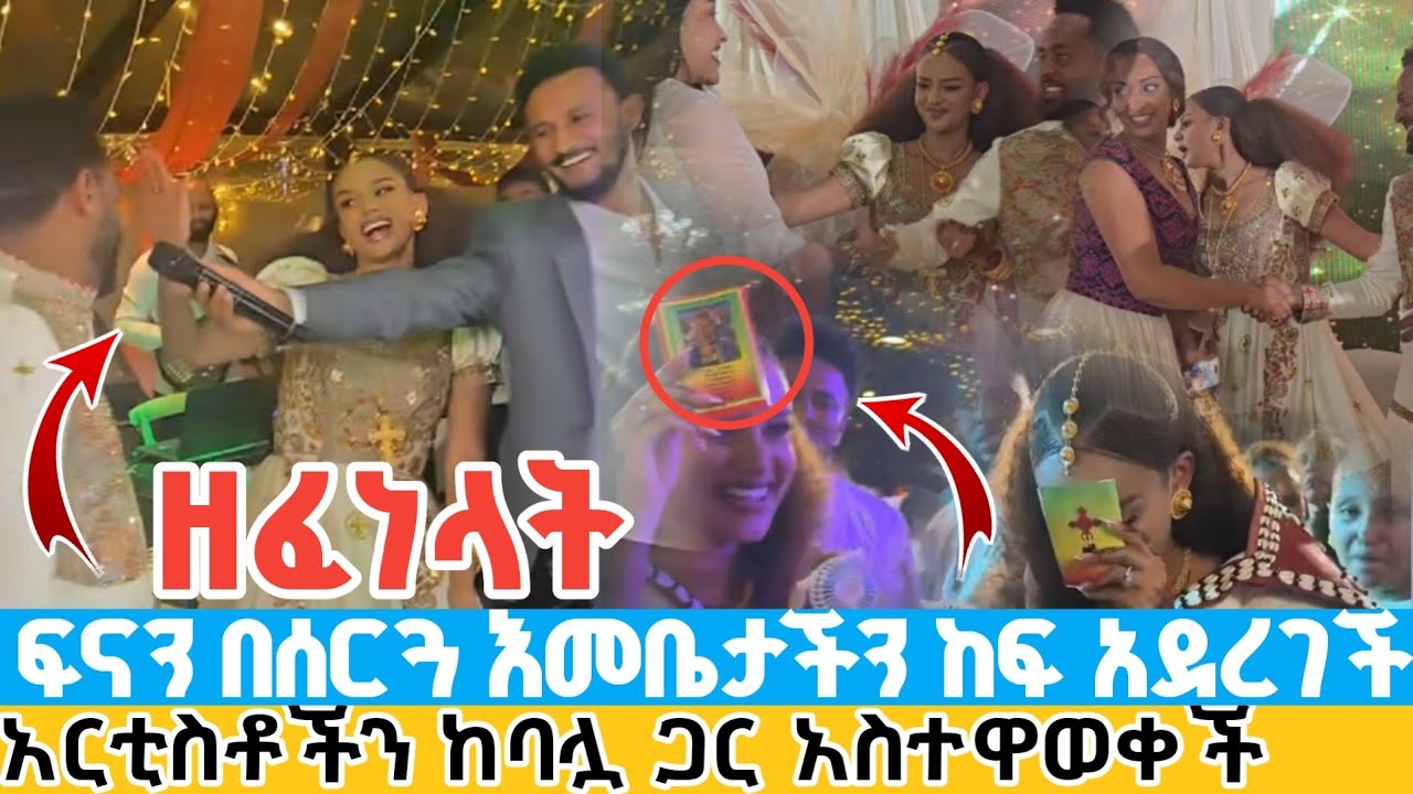 ፍናን በሰርጓ የእመቤታችን ውዳሴ ስጦታ | ባሏ ዘፈነላት | ከአርቲስቶች ጋር ባሏን አስተዋወቀቻቸው fenan received amazing gifts surprise