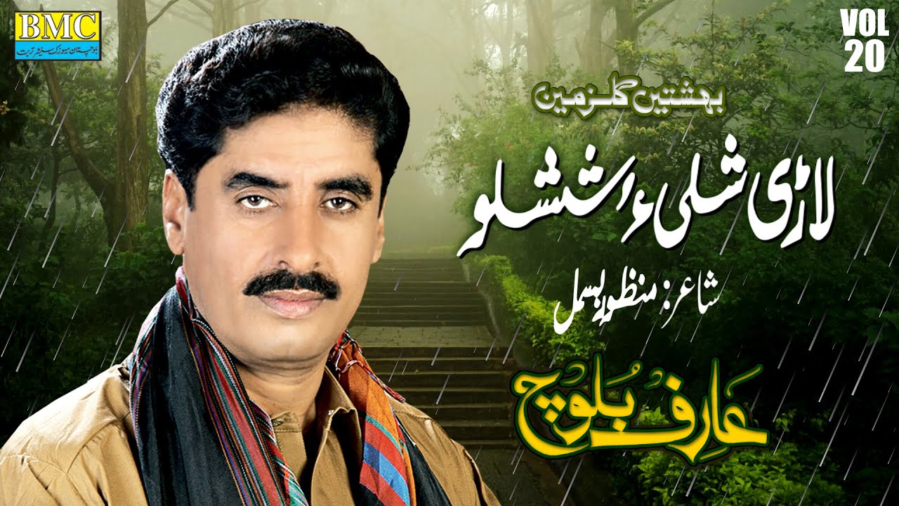 Sar Ger Ke Tahi Humra Shutan | Arif Baloch | Vol 20 | Balochi HD Song | Balochi World