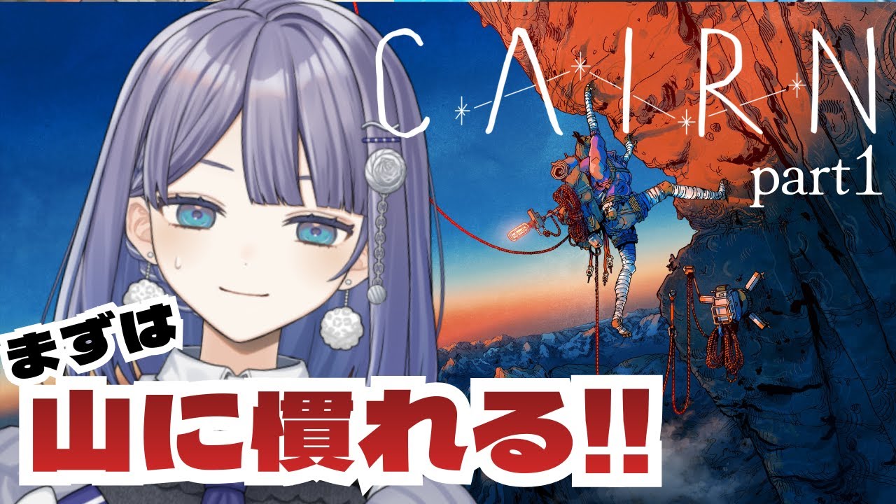 【Cairn】初回の初回です【望月ツムグ】