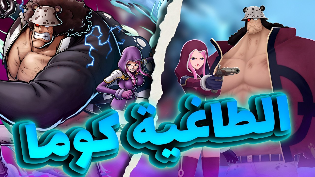OPBR || باونتي راش تجربة كوما و بوني في الميتا الحالية ( مضادين حق ناسوجورو‼️🔥)