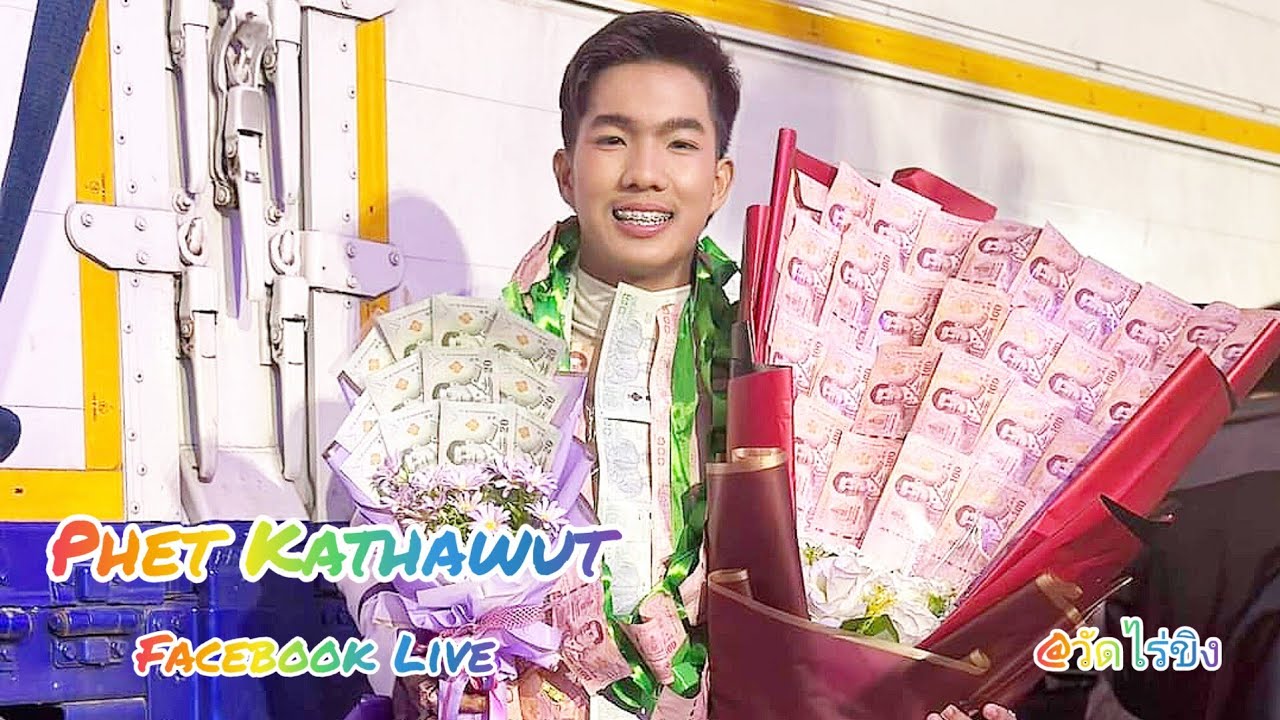 เพชร คฑาวุธ มินิคอนเสิร์ต ณ วัดไร่ขิง ต.ไร่ขิง อ.สามพราน จ.นครปฐม | เพชร คฑาวุธ