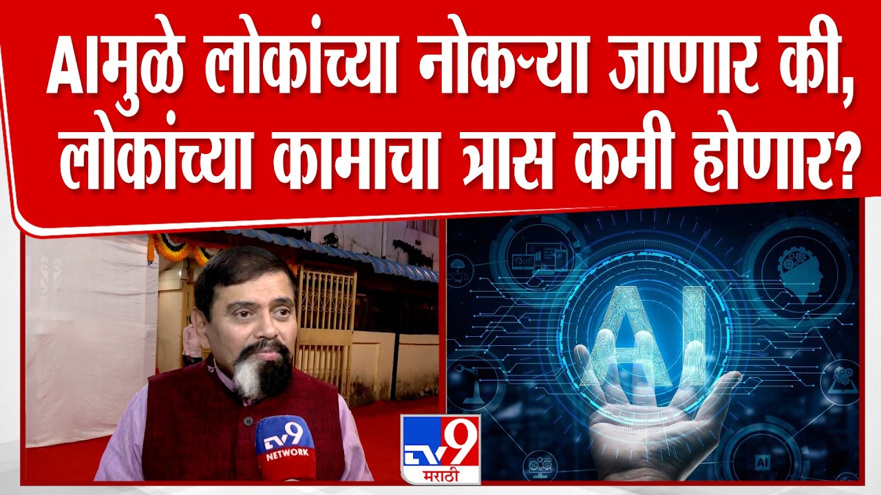 Achyut Godbole On AI | AIमुळे लोकांच्या नोकऱ्या जाणार की, लोकांच्या कामाचा त्रास कमी होणार?