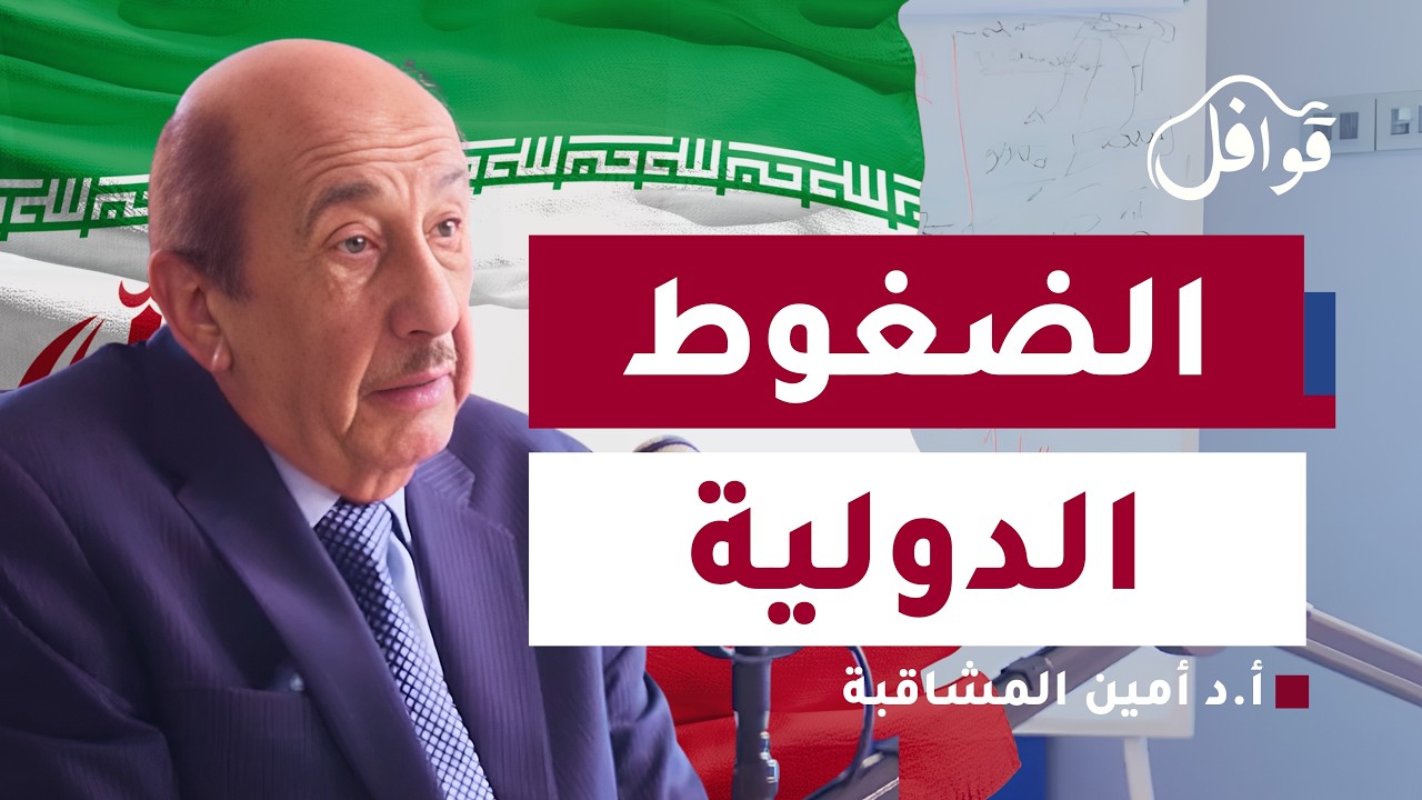الملف النووي الإيراني