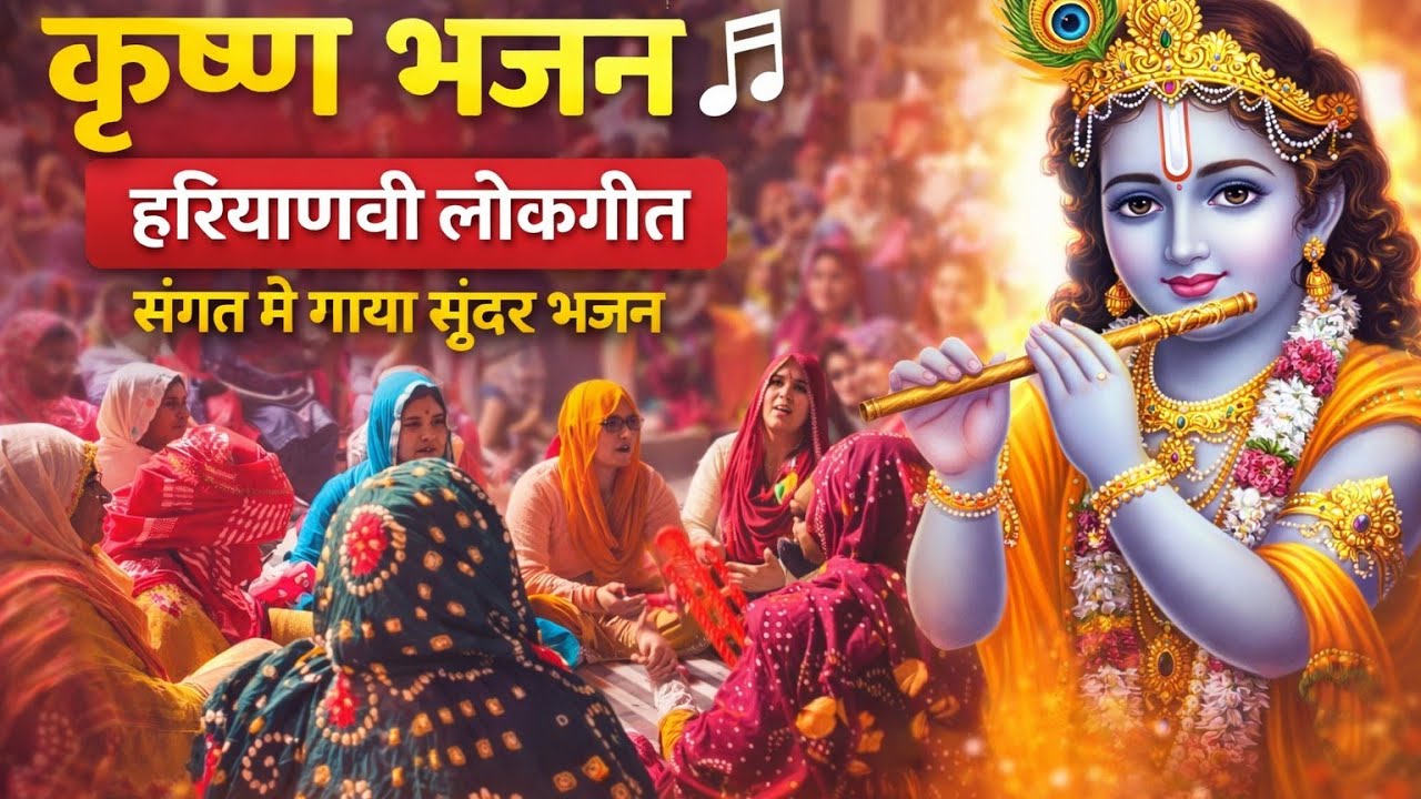 हरियाणवी लोकगीत||कृष्ण भगवान का भजन||Suresh Rao 🙏🙏