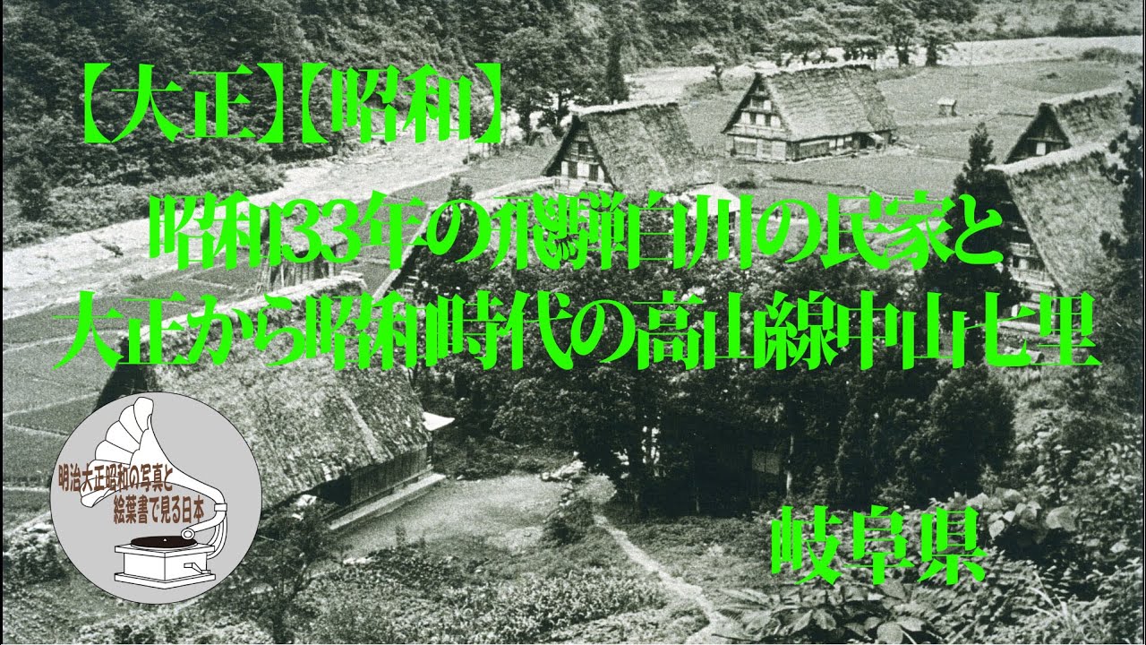 【大正】【昭和】昭和33年の飛騨白川の民家と大正から昭和時代の高山線中山七里  岐阜県