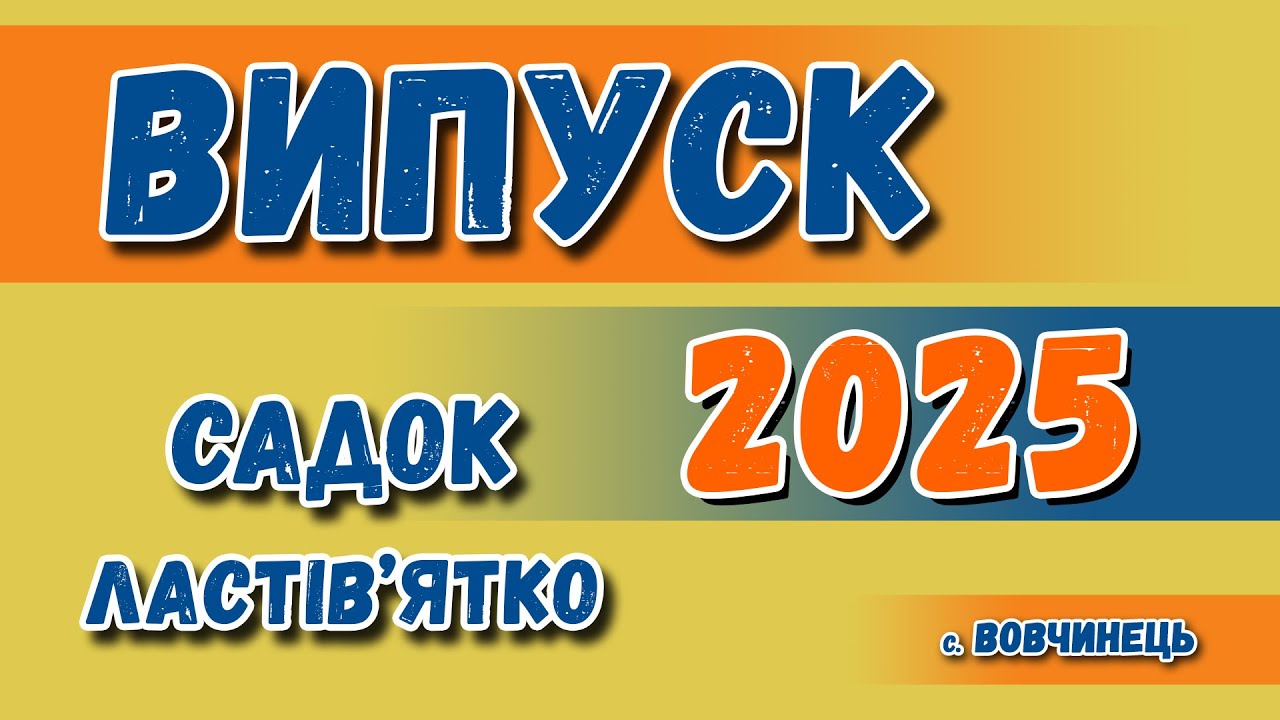 Випуск Садок Ластівятко