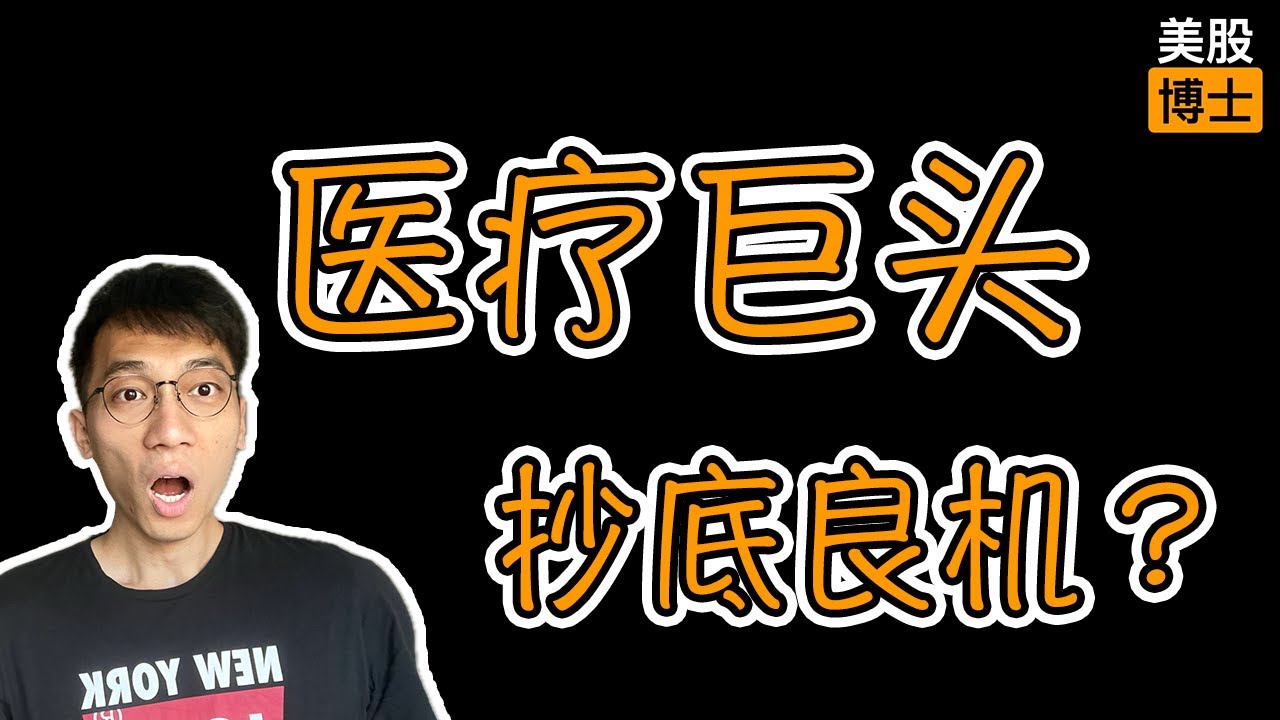医疗器械巨头&mdash;&mdash;通用医疗，值得抄底吗？ | GEHC | 通用醫療 |