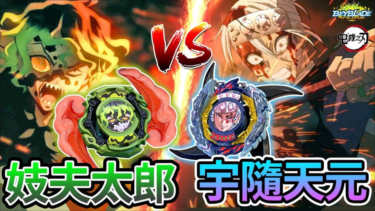 《耀仔x閃耀胖子》戰鬥陀螺 妓夫太郎VS宇髓天元💥鬼滅之刃遊郭篇最終戰！！上弦和柱誰更勝一籌！Beyblade Burst Demon Slayer Gyutaro vs Tengen #動畫還原系列