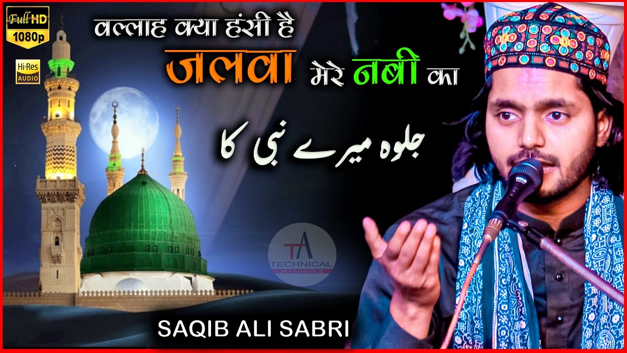 जलवा मेरे नबी का | Wallah Kya Hasi Hai Jalwa Mere Nabi Ka | Saqib Ali Sabri