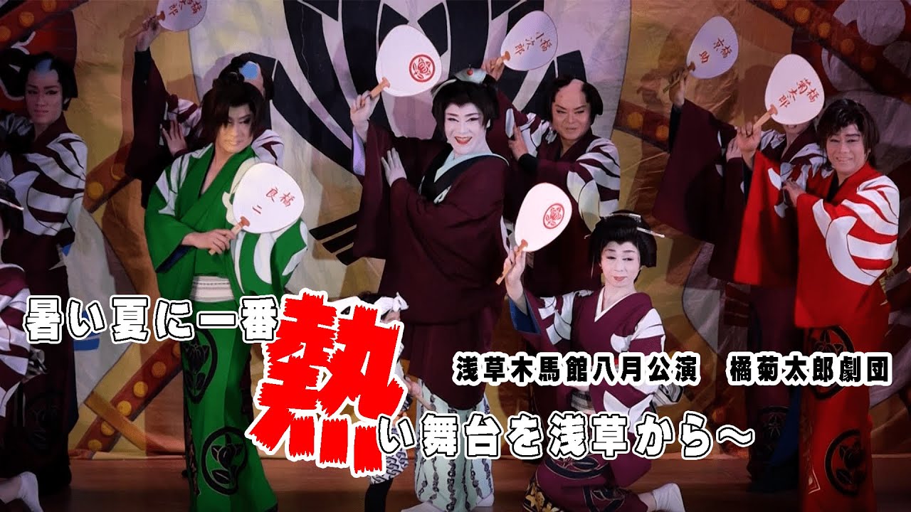 【納涼公演】浅草木馬館八月公演【橘菊太郎劇団】