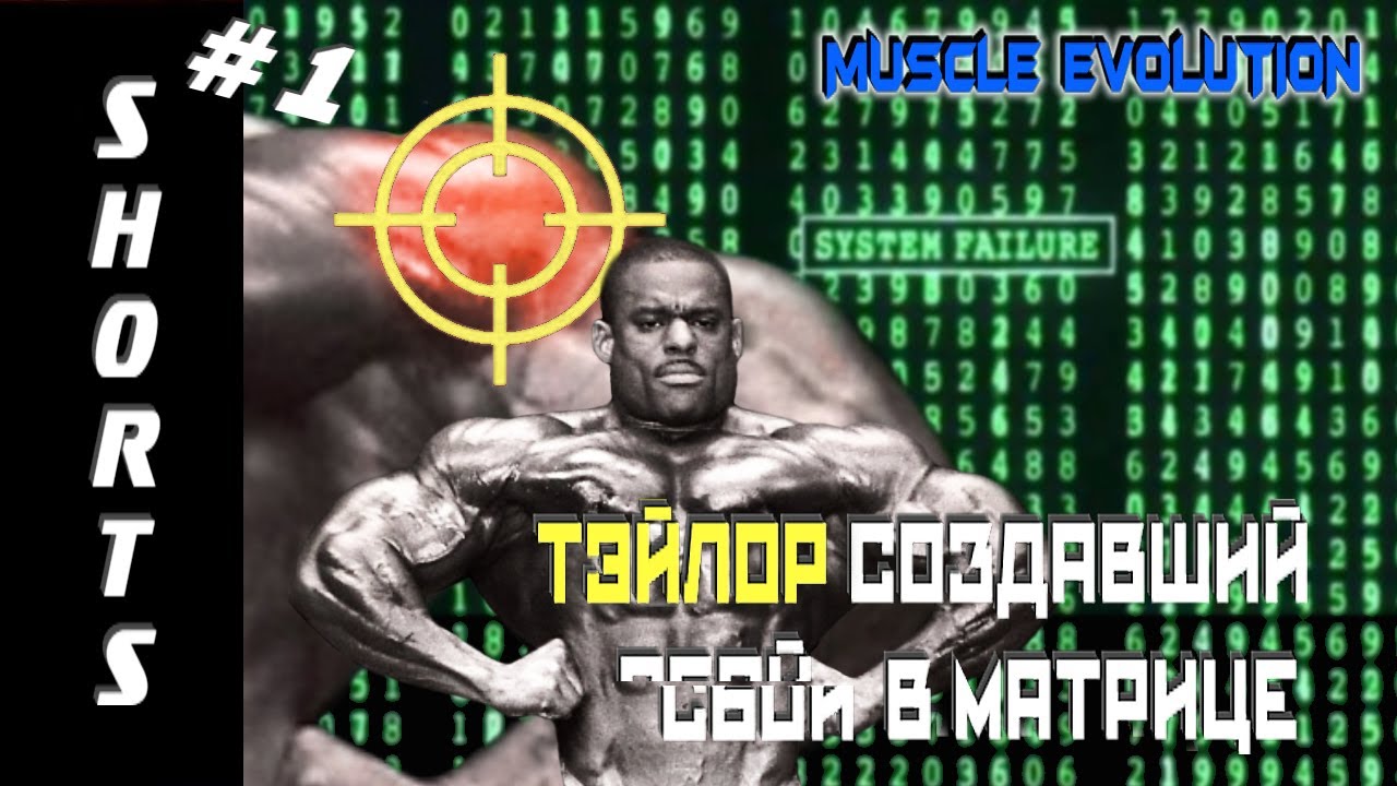 Muscle Evolution/ SHORT#1 / Винс Тейлор изменивший правила игры.