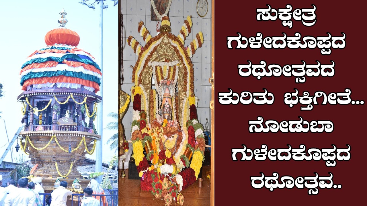 ಸುಕ್ಷೇತ್ರ ಗುಳೇದಕೊಪ್ಪದ ರಥೋತ್ಸವದ ಕುರಿತು ಭಕ್ತಿಗೀತೆ... ನೋಡುಬಾ ಗುಳೇದಕೊಪ್ಪದ ರಥೋತ್ಸವ..|TV24 PLUS :