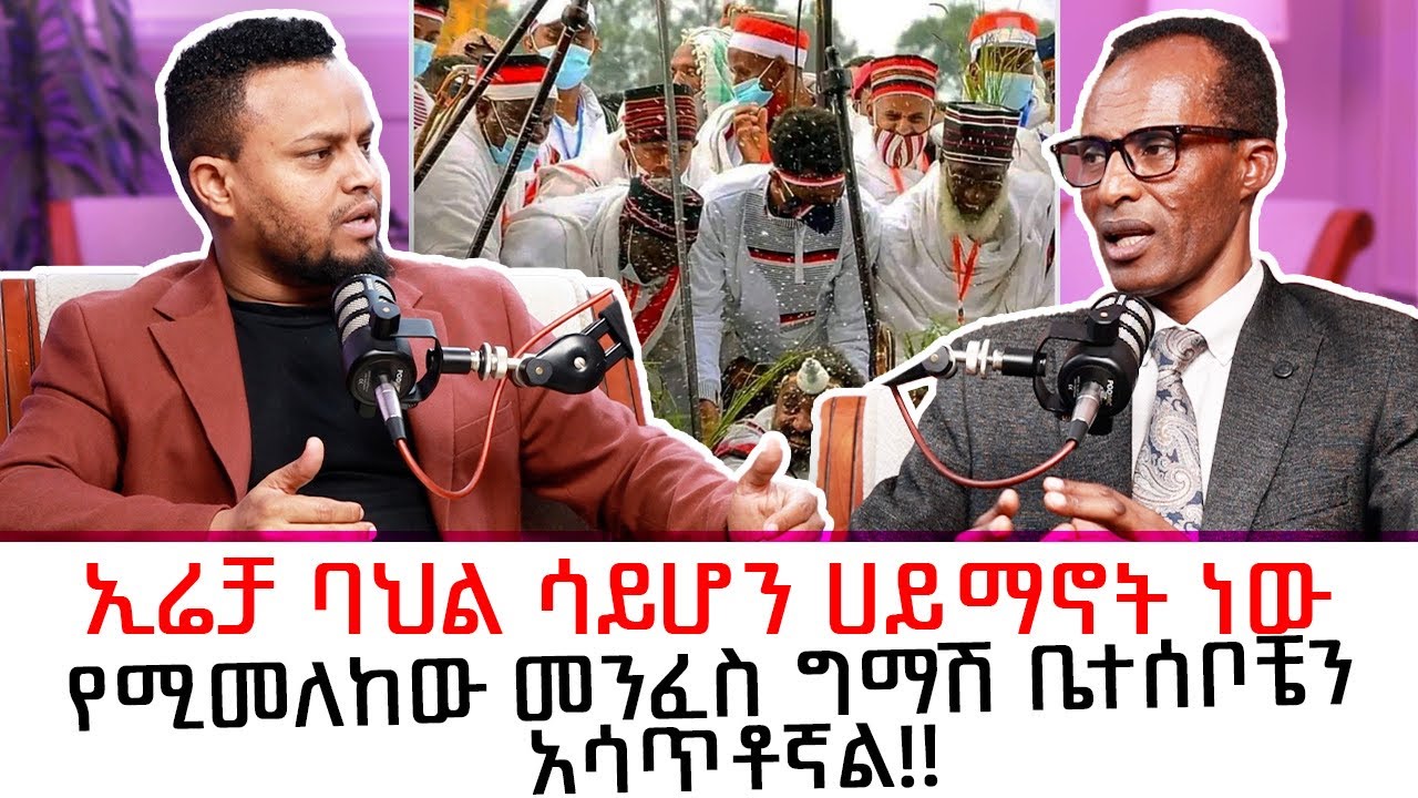 ከዋቄፈታ ወደ ኢየሱስ አስደናቂ የህይወት ምስክርነት| ብዙ ሰው ብሔሩ ከእምነቱ  በልጦበታል| ኢሬቻ |ዶ/ር በቀለ በዳዳ   Dr bekele Bedada 