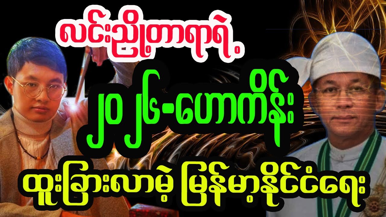 2026 မှာပြောင်းလဲလာမဲ့ မြန်မာနိုင်ငံရေးဟောကိန်း လင်းညှို့တာရာ