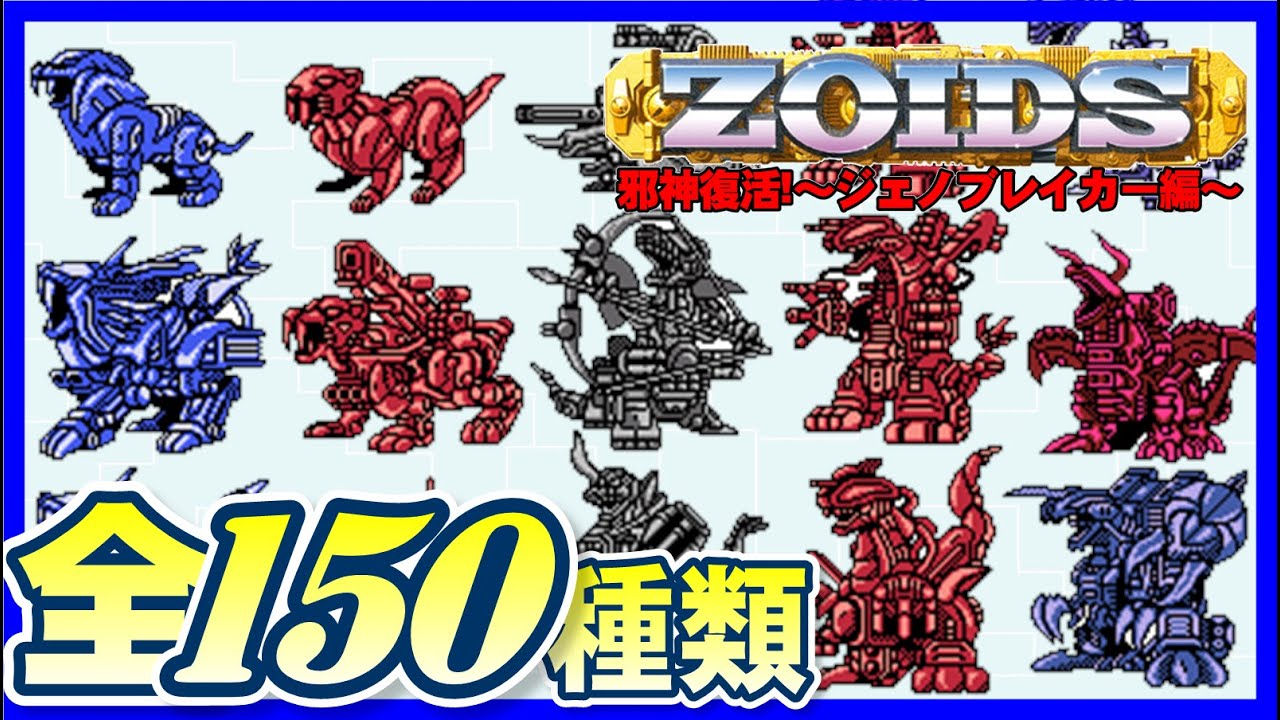 【ゾイド邪神復活!】ゾイド一覧【ZOIDS】