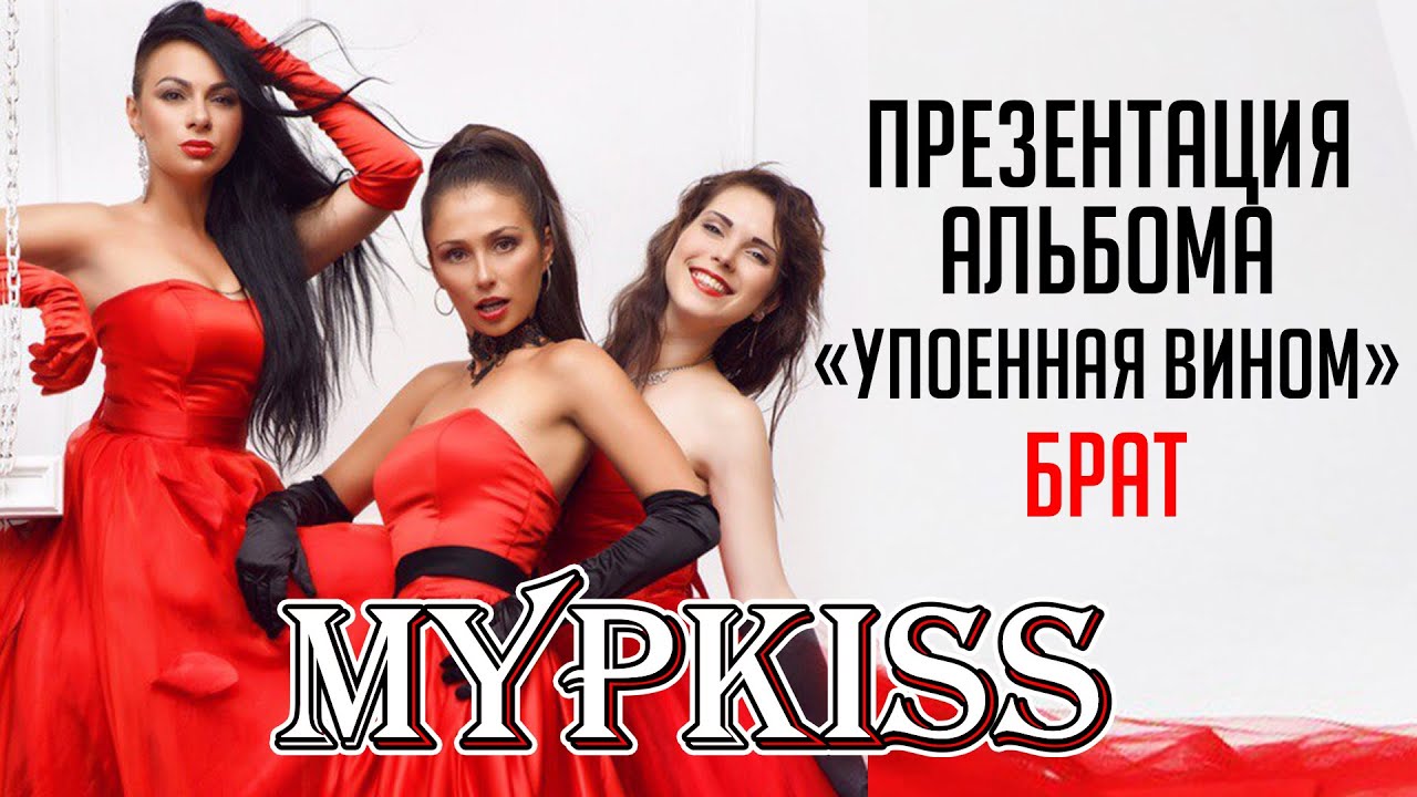 МурKISS - Брат (Презентация альбома 