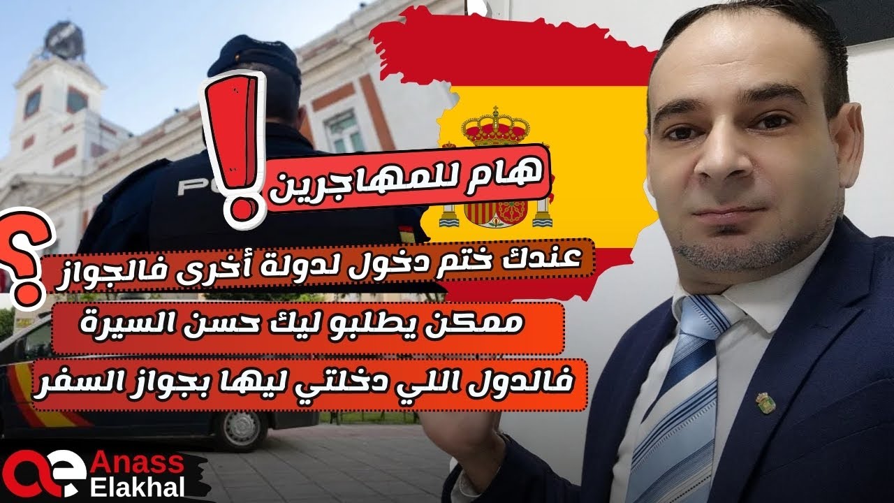 عندك ختم دخول لدولة أخرى فالجواز ،ممكن يطلبوليك حسن السيرة فالدول اللي دخلتي ليها بجواز السفر ؟